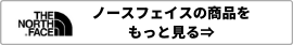 ノースフェイスの商品をもっと見る