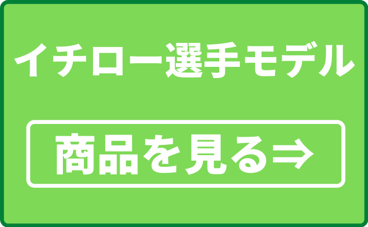 イチロー氏モデル