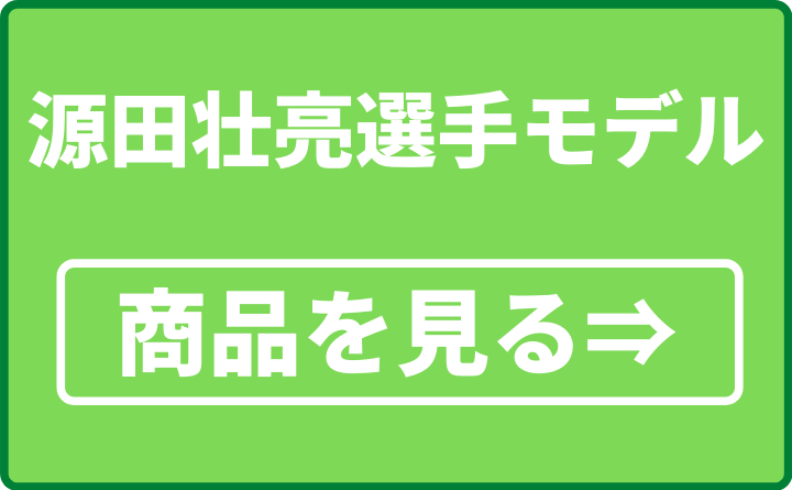 源田壮亮選手モデル