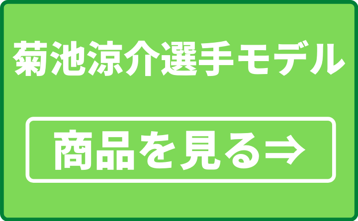 菊池涼介選手モデル