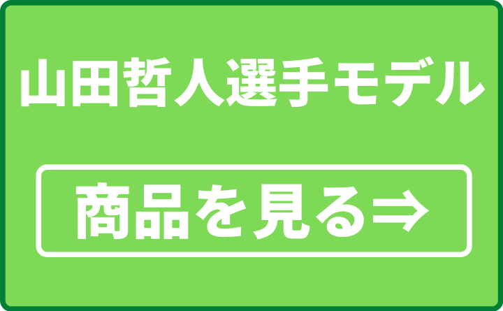 山田哲人選手モデル