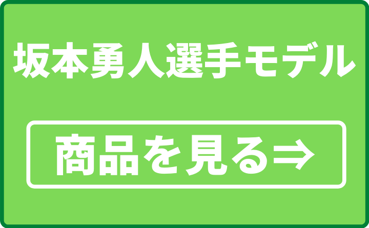 坂本勇人選手モデル