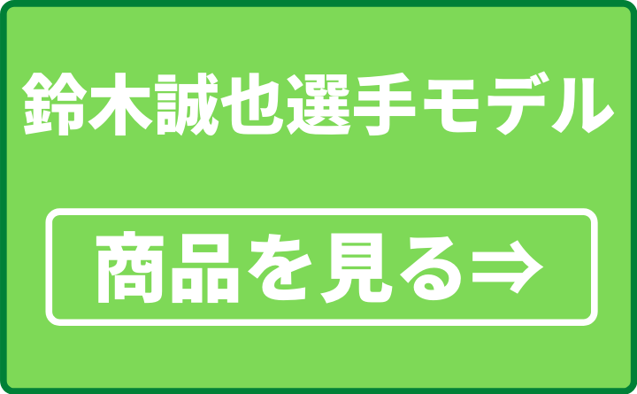 鈴木誠也選手モデル
