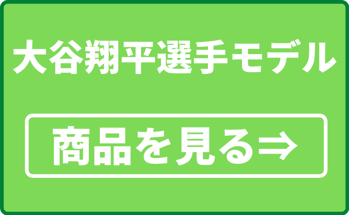 大谷翔平選手モデル