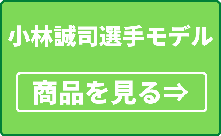小林誠司選手モデル