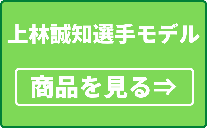 上林誠知選手モデル