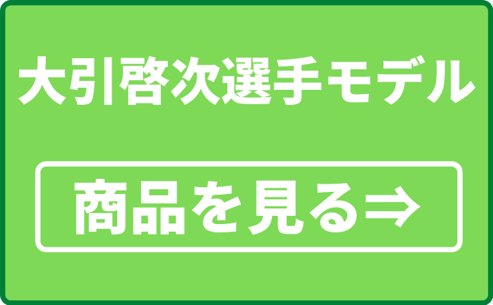 大引啓次選手モデル