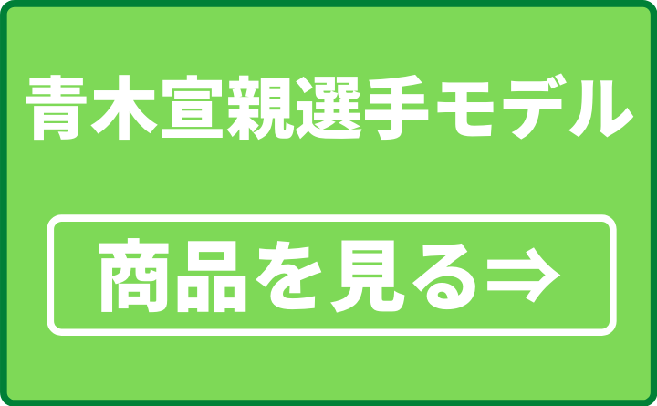 青木宣親選手モデル