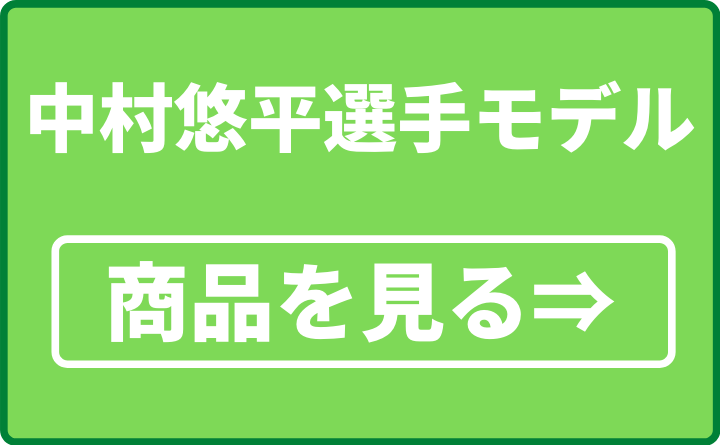 中村悠平選手モデル