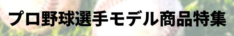 プロ野球選手モデル一覧特集