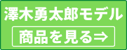 澤木勇太郎モデル