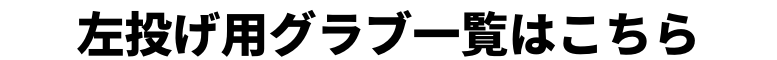 左投げ用のグラブをお探しの方はこちら