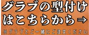 手揉みオイル型付け